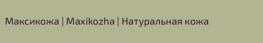 Максикожа | Maxikozha | Натуральная кожа 